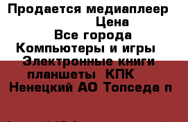 Продается медиаплеер  iconBIT XDS7 3D › Цена ­ 5 100 - Все города Компьютеры и игры » Электронные книги, планшеты, КПК   . Ненецкий АО,Топседа п.